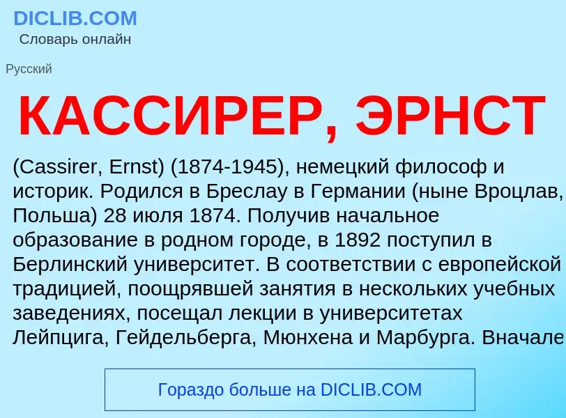 Was ist КАССИРЕР, ЭРНСТ - Definition