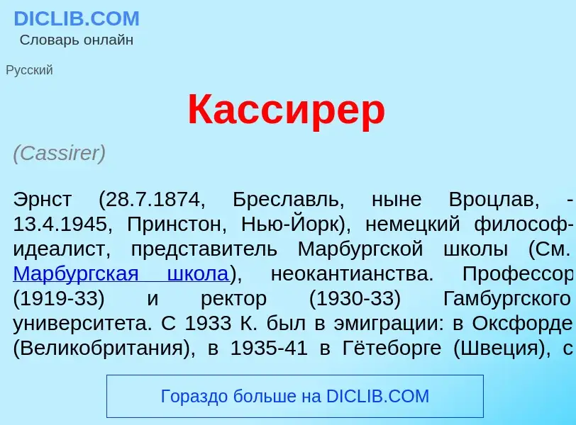 ¿Qué es Касс<font color="red">и</font>рер? - significado y definición