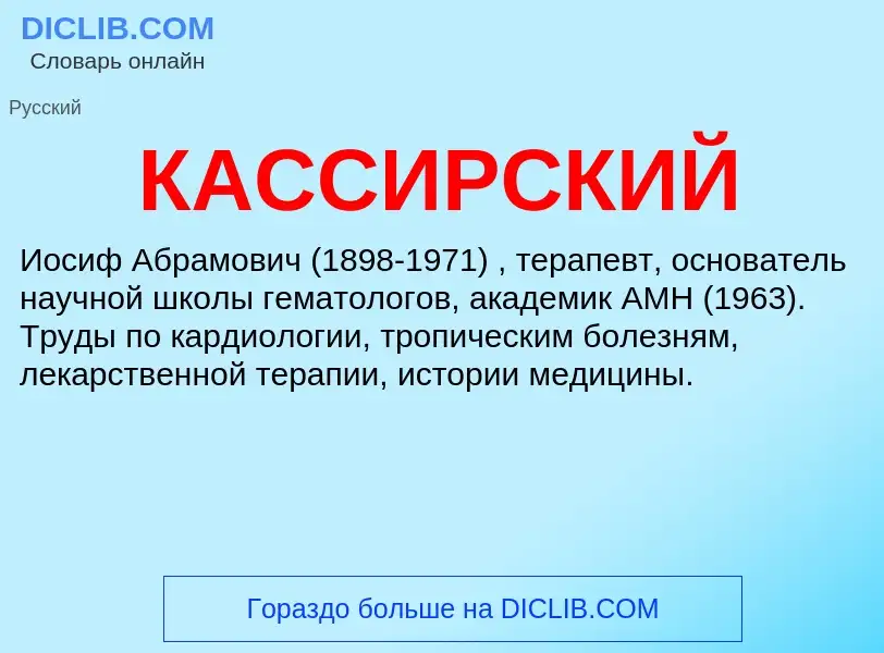 Was ist КАССИРСКИЙ - Definition