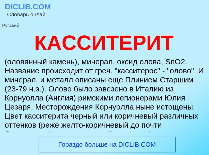 O que é КАССИТЕРИТ - definição, significado, conceito