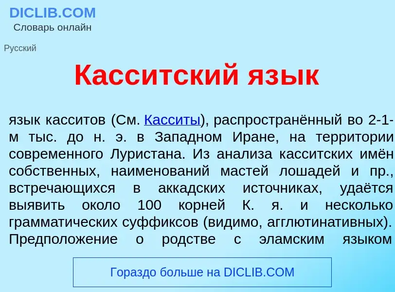 Τι είναι Касс<font color="red">и</font>тский яз<font color="red">ы</font>к - ορισμός