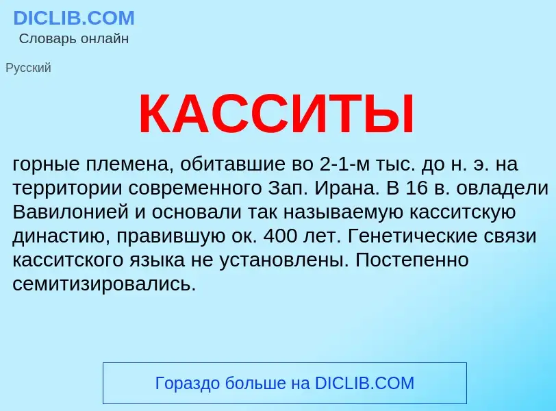 What is КАССИТЫ - meaning and definition