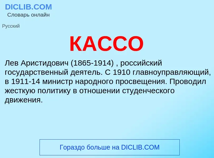 Was ist КАССО - Definition