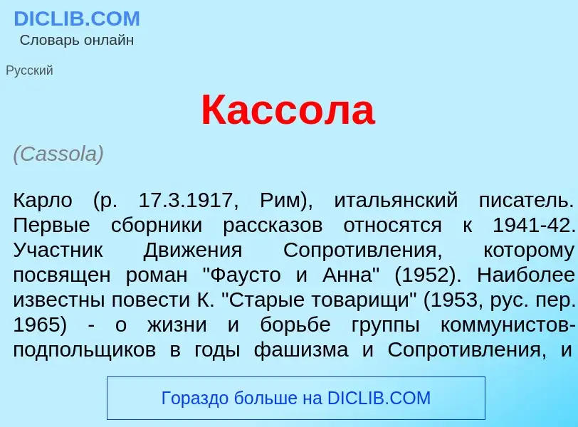 Was ist Касс<font color="red">о</font>ла - Definition