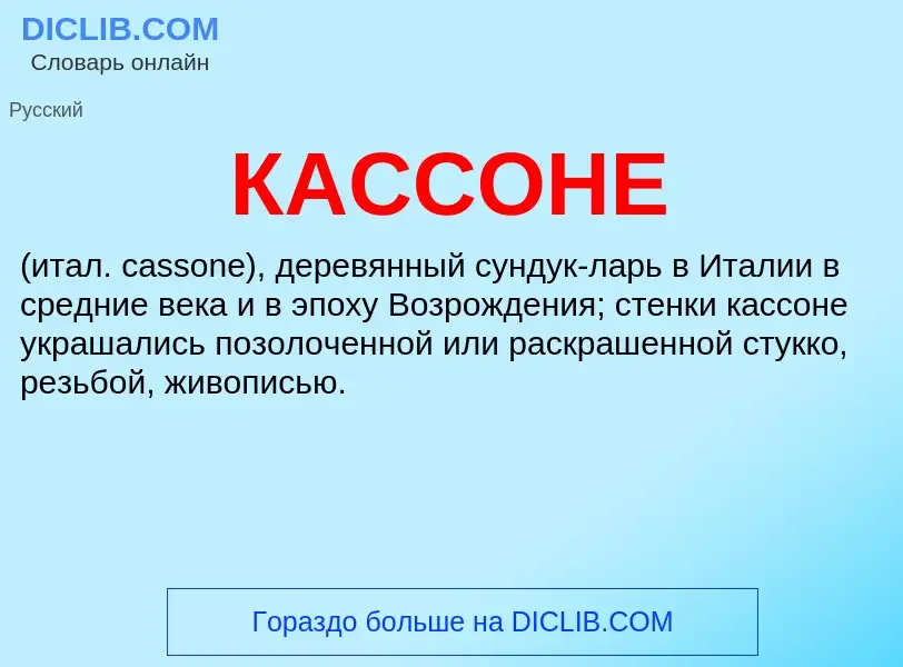 Was ist КАССОНЕ - Definition