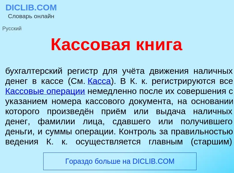 Was ist К<font color="red">а</font>ссовая кн<font color="red">и</font>га - Definition