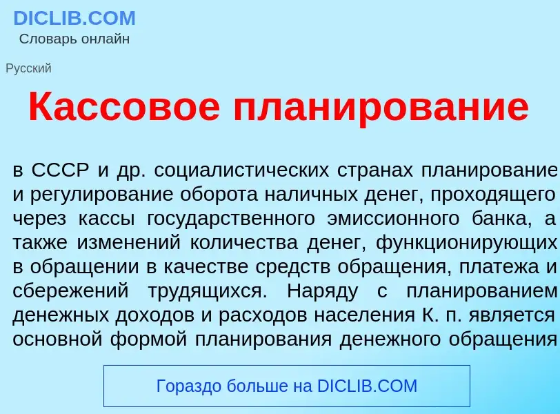 Was ist К<font color="red">а</font>ссовое план<font color="red">и</font>рование - Definition