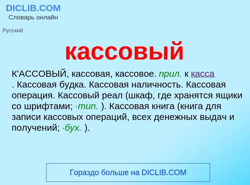 O que é кассовый - definição, significado, conceito