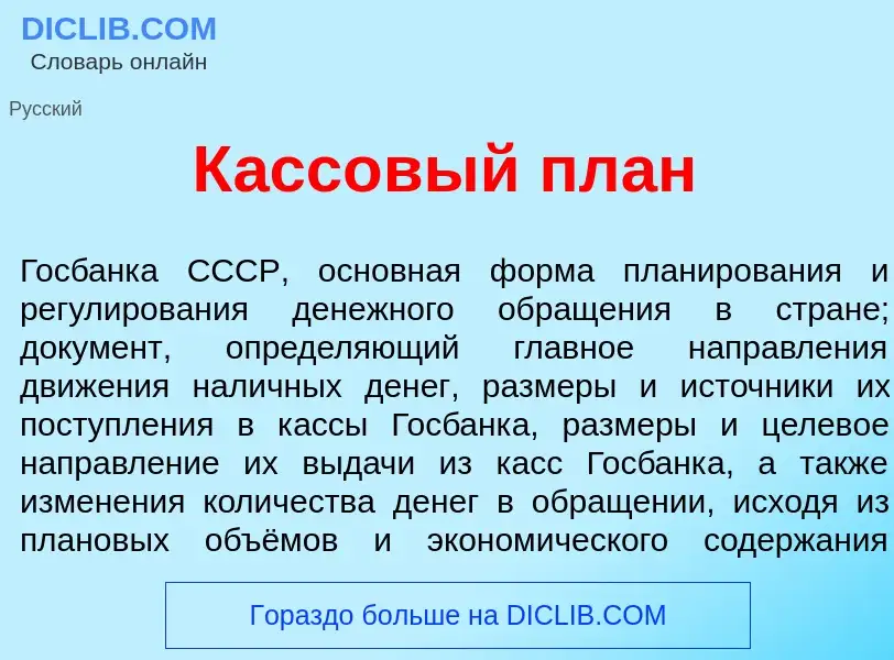 Was ist К<font color="red">а</font>ссовый план - Definition