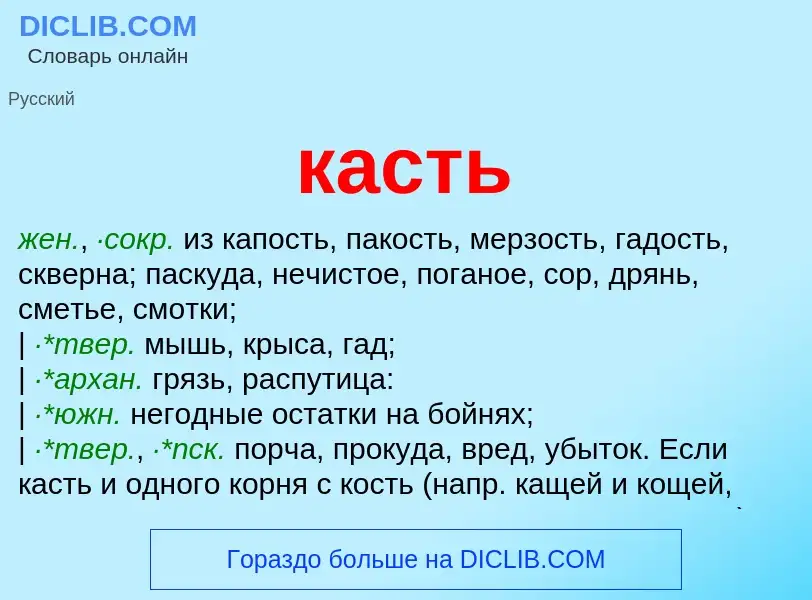 What is касть - meaning and definition