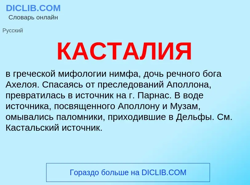 Was ist КАСТАЛИЯ - Definition