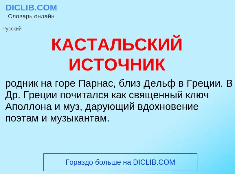 Что такое КАСТАЛЬСКИЙ ИСТОЧНИК - определение