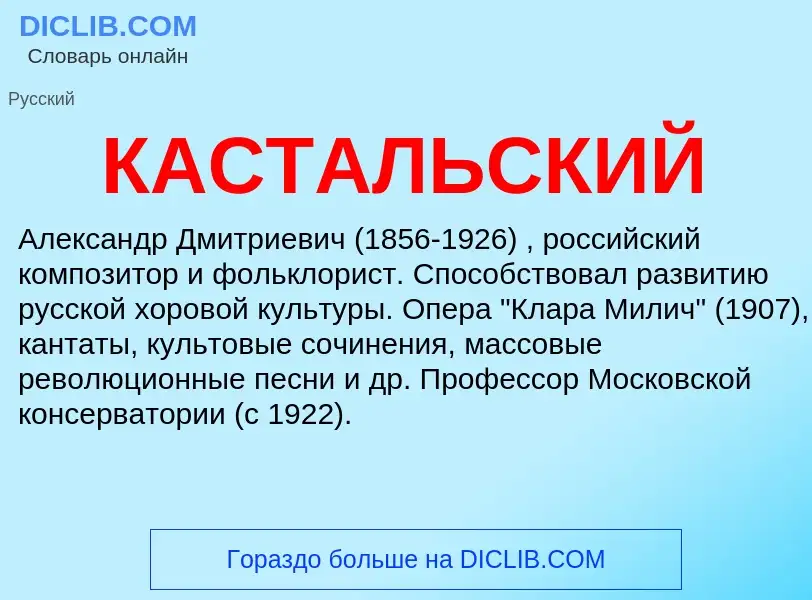 Was ist КАСТАЛЬСКИЙ - Definition