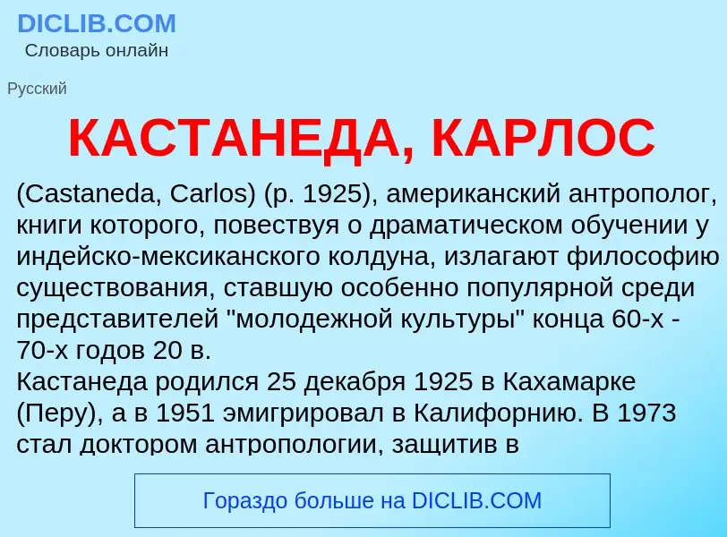 Was ist КАСТАНЕДА, КАРЛОС - Definition