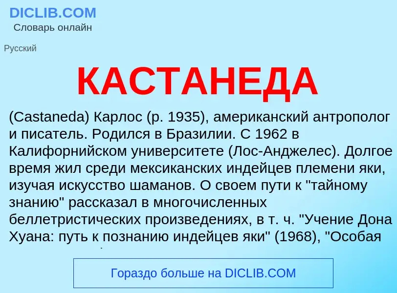 Was ist КАСТАНЕДА - Definition