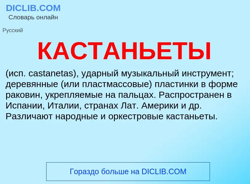 What is КАСТАНЬЕТЫ - definition