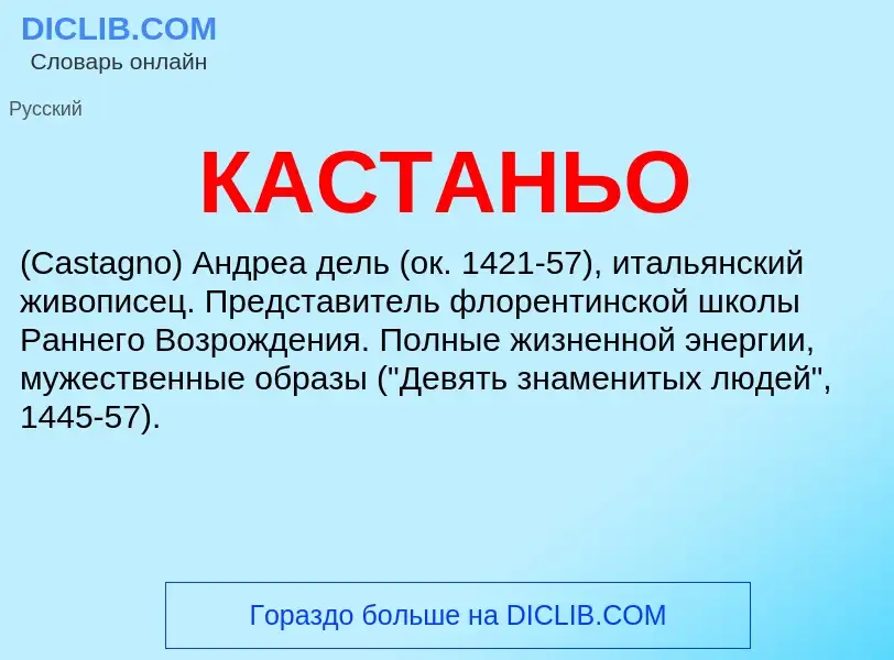 ¿Qué es КАСТАНЬО? - significado y definición