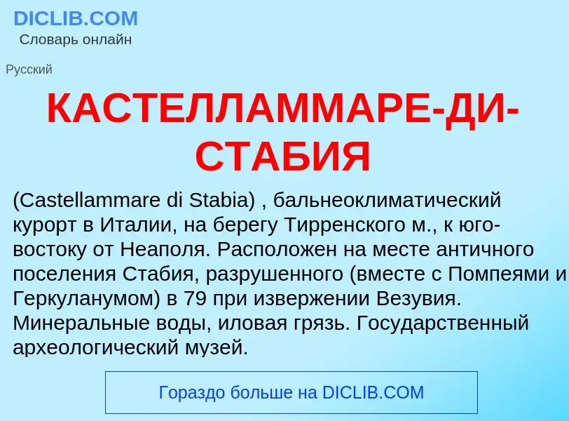 Was ist КАСТЕЛЛАММАРЕ-ДИ-СТАБИЯ - Definition