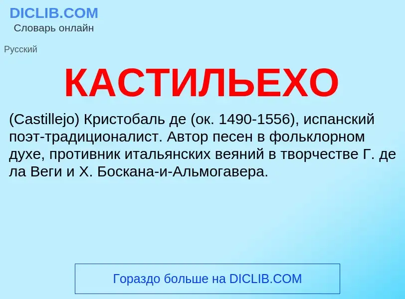 Was ist КАСТИЛЬЕХО - Definition