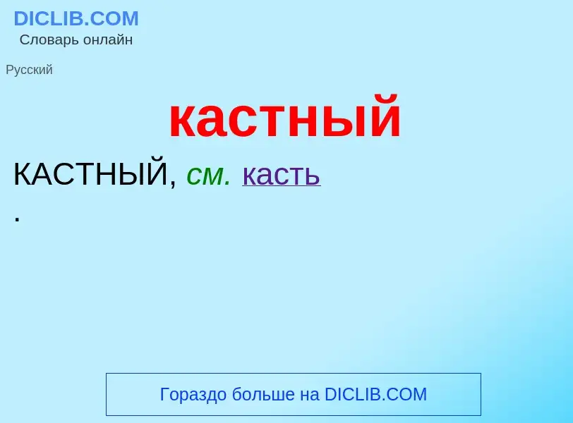 What is кастный - definition