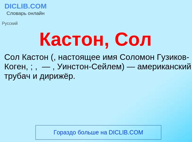 ¿Qué es Кастон, Сол? - significado y definición