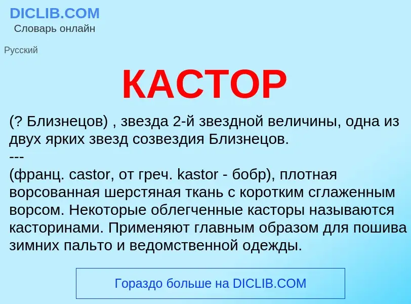 Was ist КАСТОР - Definition