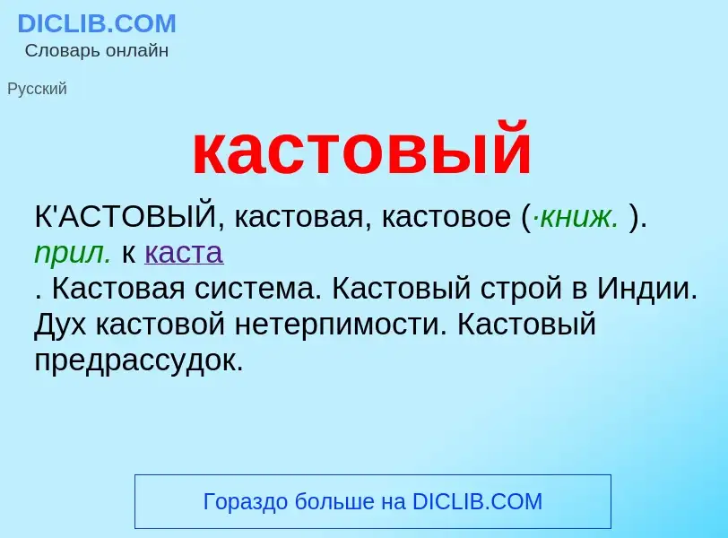 Что такое кастовый - определение