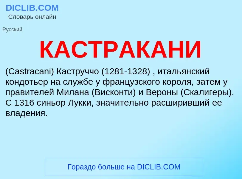 Was ist КАСТРАКАНИ - Definition