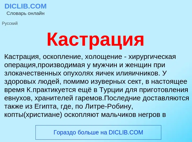 What is Кастрация - meaning and definition