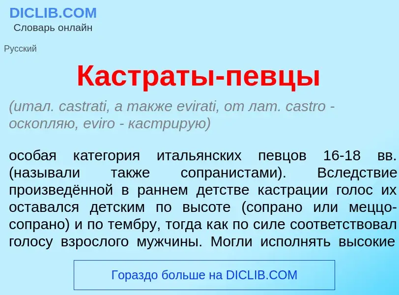 O que é Кастр<font color="red">а</font>ты-певц<font color="red">ы</font> - definição, significado, c