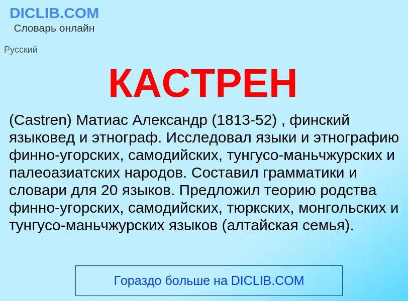 What is КАСТРЕН - meaning and definition