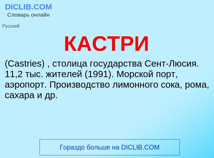 Was ist КАСТРИ - Definition