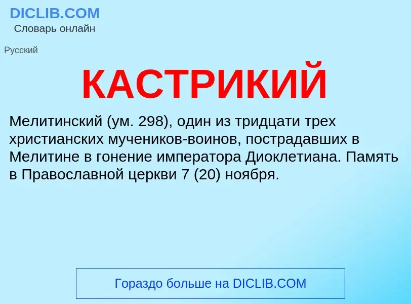 Was ist КАСТРИКИЙ - Definition