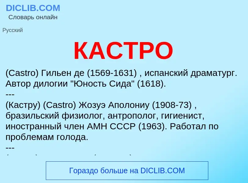 Was ist КАСТРО - Definition