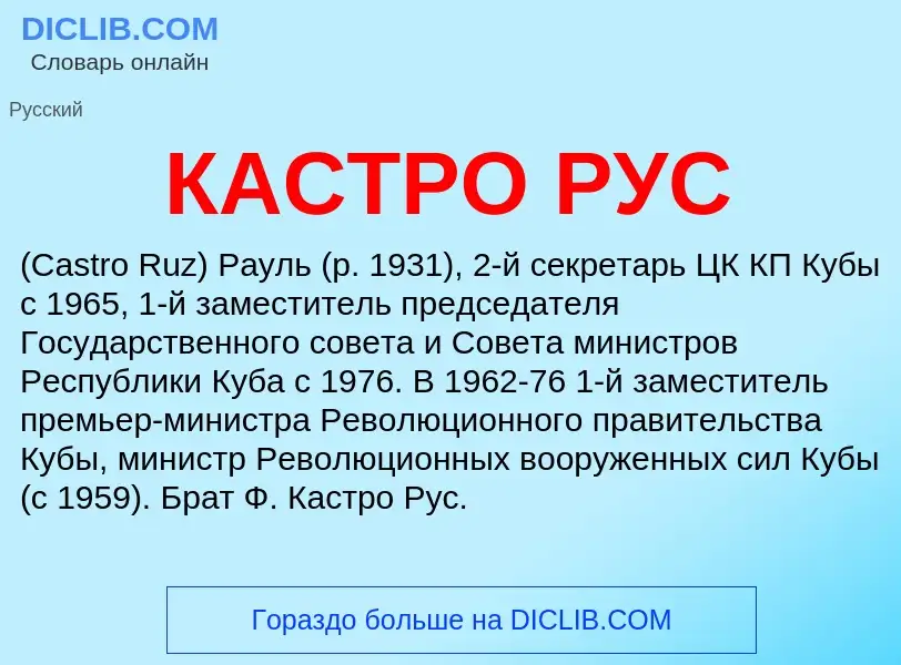 Wat is КАСТРО РУС - definition