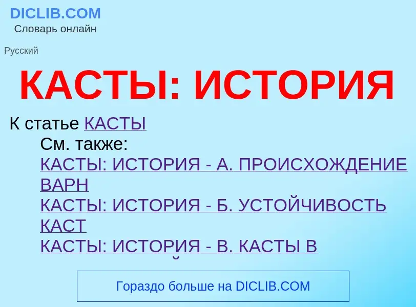 ¿Qué es КАСТЫ: ИСТОРИЯ? - significado y definición