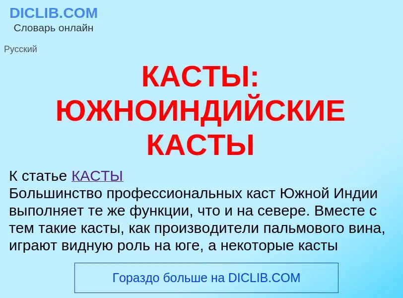 ¿Qué es КАСТЫ: ЮЖНОИНДИЙСКИЕ КАСТЫ? - significado y definición