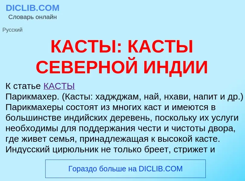 ¿Qué es КАСТЫ: КАСТЫ СЕВЕРНОЙ ИНДИИ? - significado y definición