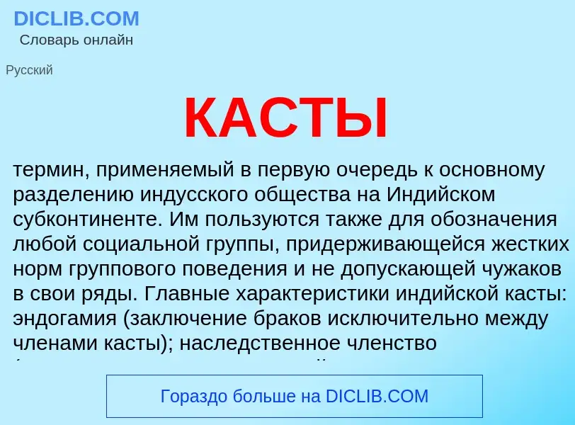 Wat is КАСТЫ - definition