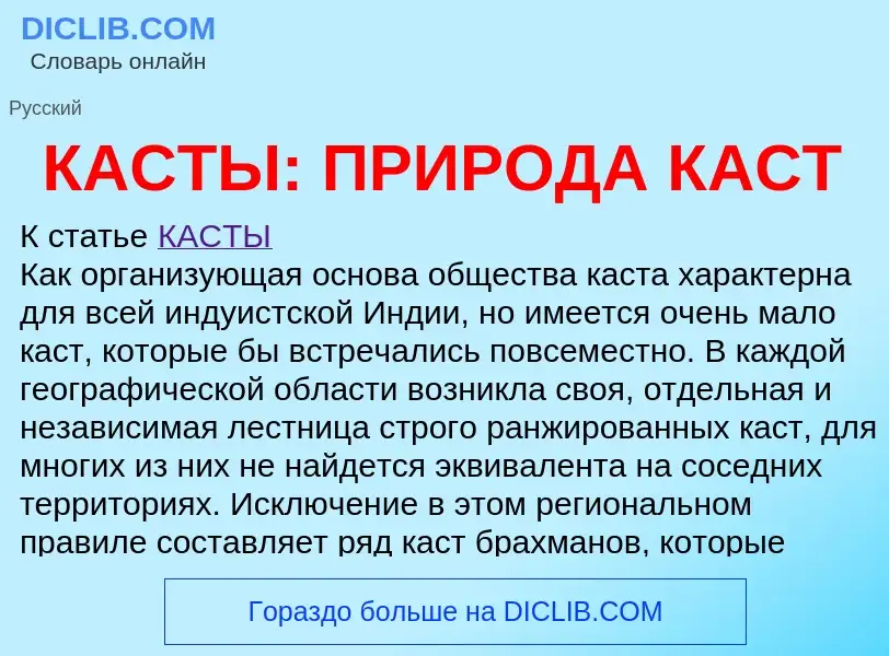 Что такое КАСТЫ: ПРИРОДА КАСТ - определение