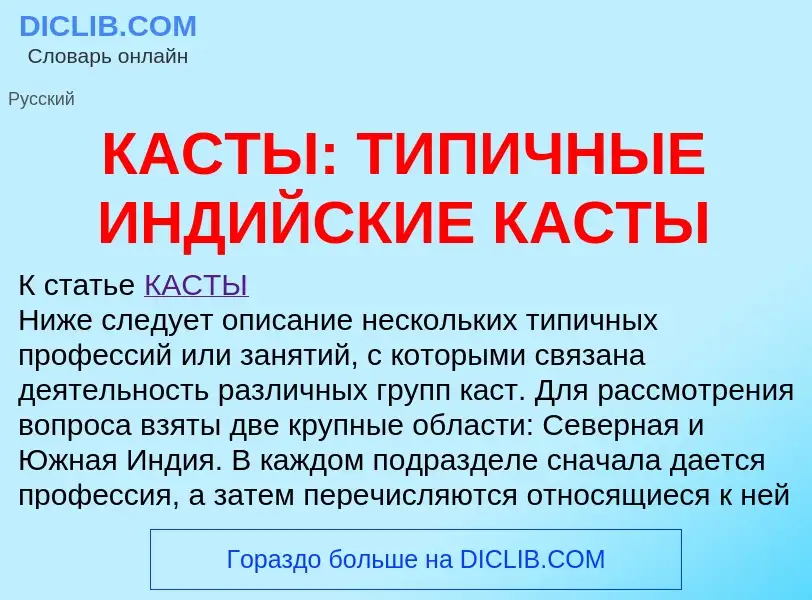 Was ist КАСТЫ: ТИПИЧНЫЕ ИНДИЙСКИЕ КАСТЫ - Definition