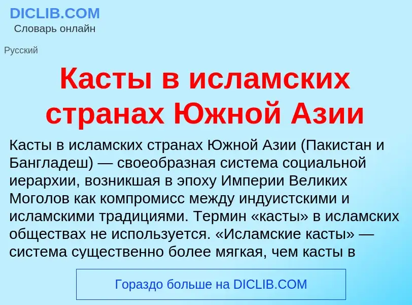 What is Касты в исламских странах Южной Азии - meaning and definition