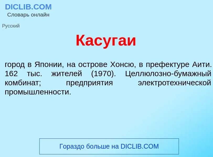 Was ist Касуг<font color="red">а</font>и - Definition