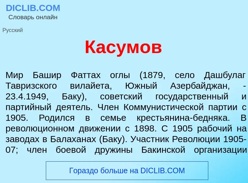 Что такое Кас<font color="red">у</font>мов - определение