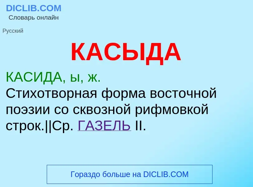 What is КАСЫДА - meaning and definition