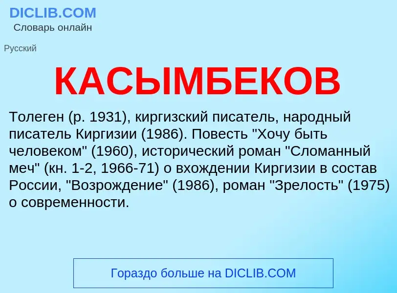 Was ist КАСЫМБЕКОВ - Definition