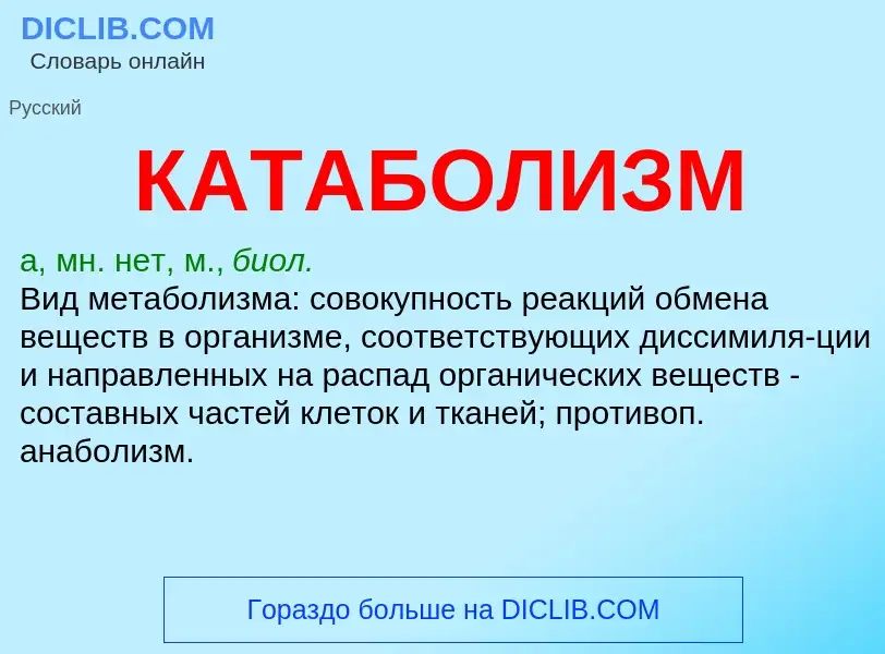 ¿Qué es КАТАБОЛИЗМ? - significado y definición