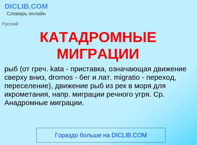 Was ist КАТАДРОМНЫЕ МИГРАЦИИ - Definition