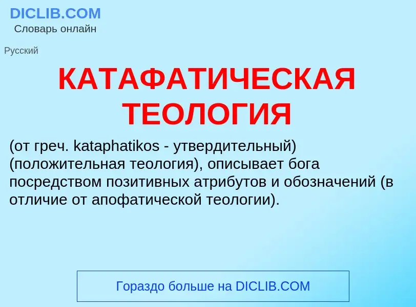 Was ist КАТАФАТИЧЕСКАЯ ТЕОЛОГИЯ - Definition