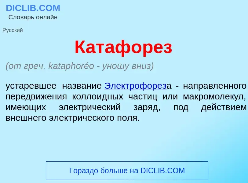 What is Катафор<font color="red">е</font>з - meaning and definition